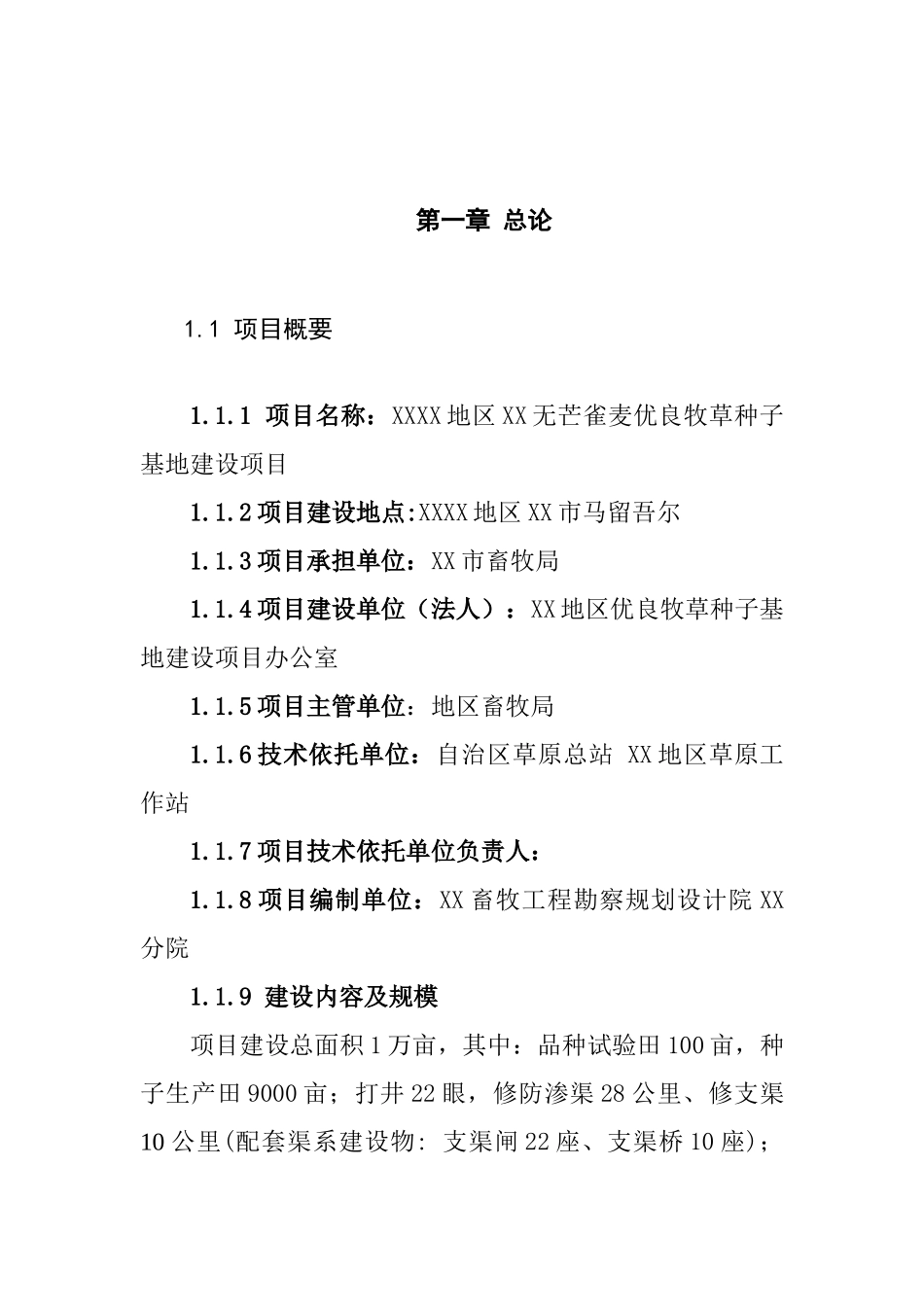 优良牧草种子基地建设可行性研究报告_第2页