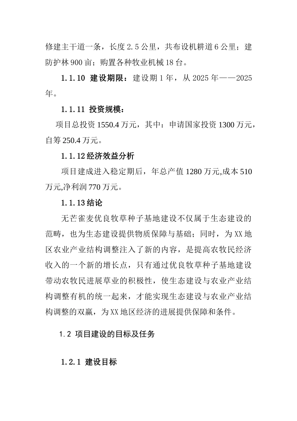 优良牧草种子基地建设可行性研究报告_第3页