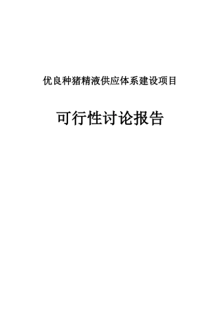 优良种猪精液供应体系建设项目申请报告