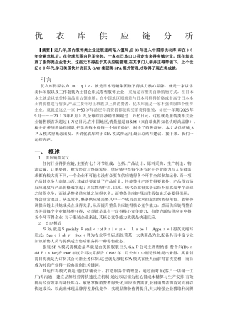 优衣库供应链分析