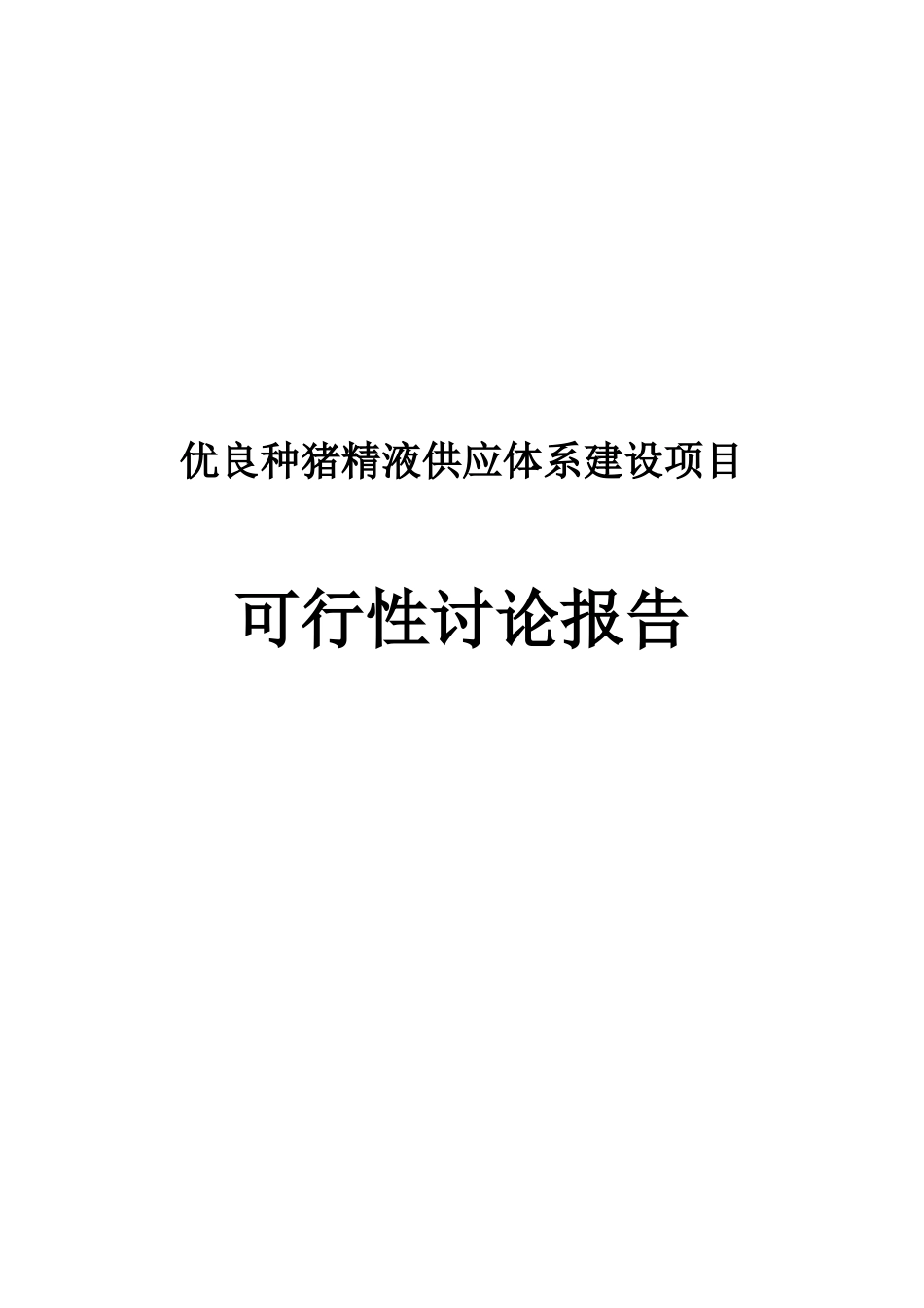 优良种猪精液供应体系建设项目可行性研究报告_第2页