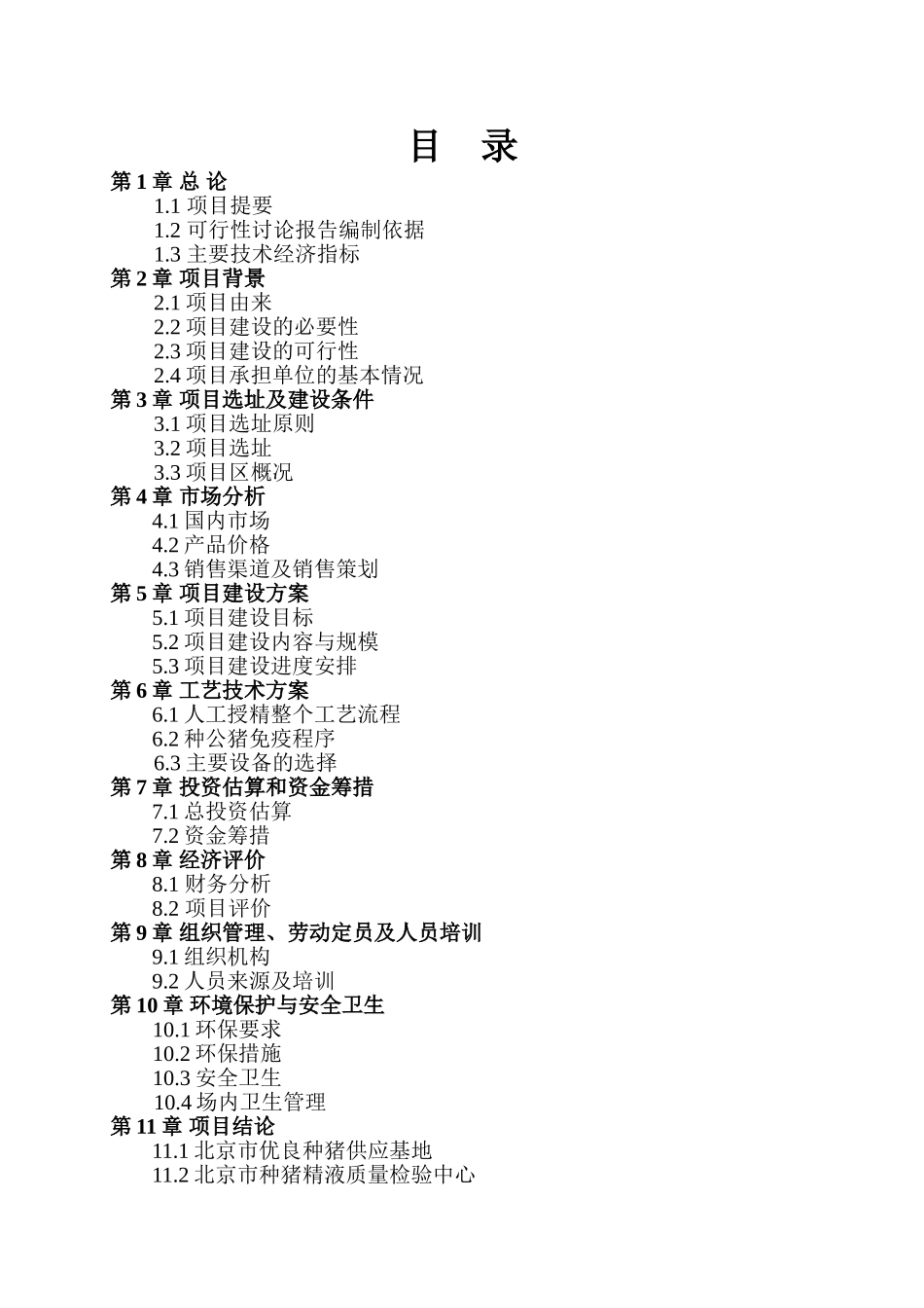 优良种猪精液供应体系建设项目可行性研究报告_第3页