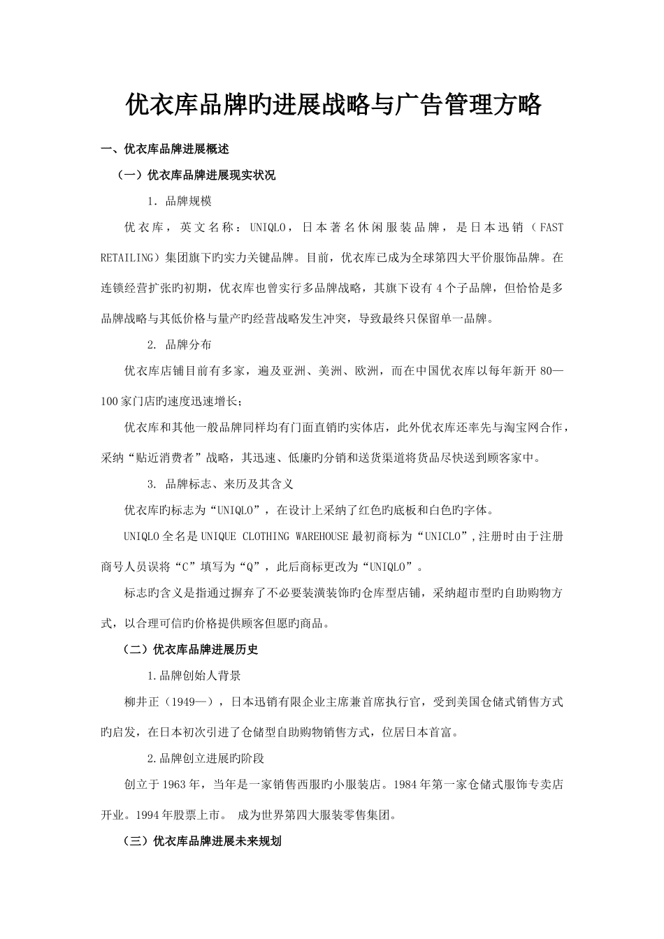 优衣库品牌的发展战略与广告管理策略_第1页