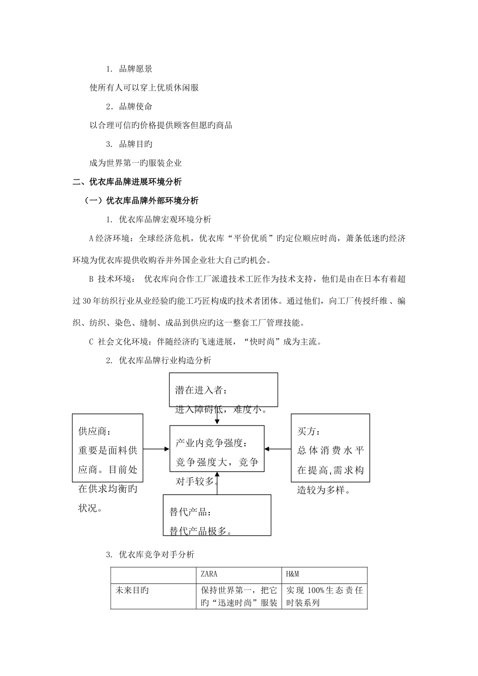 优衣库品牌的发展战略与广告管理策略_第2页