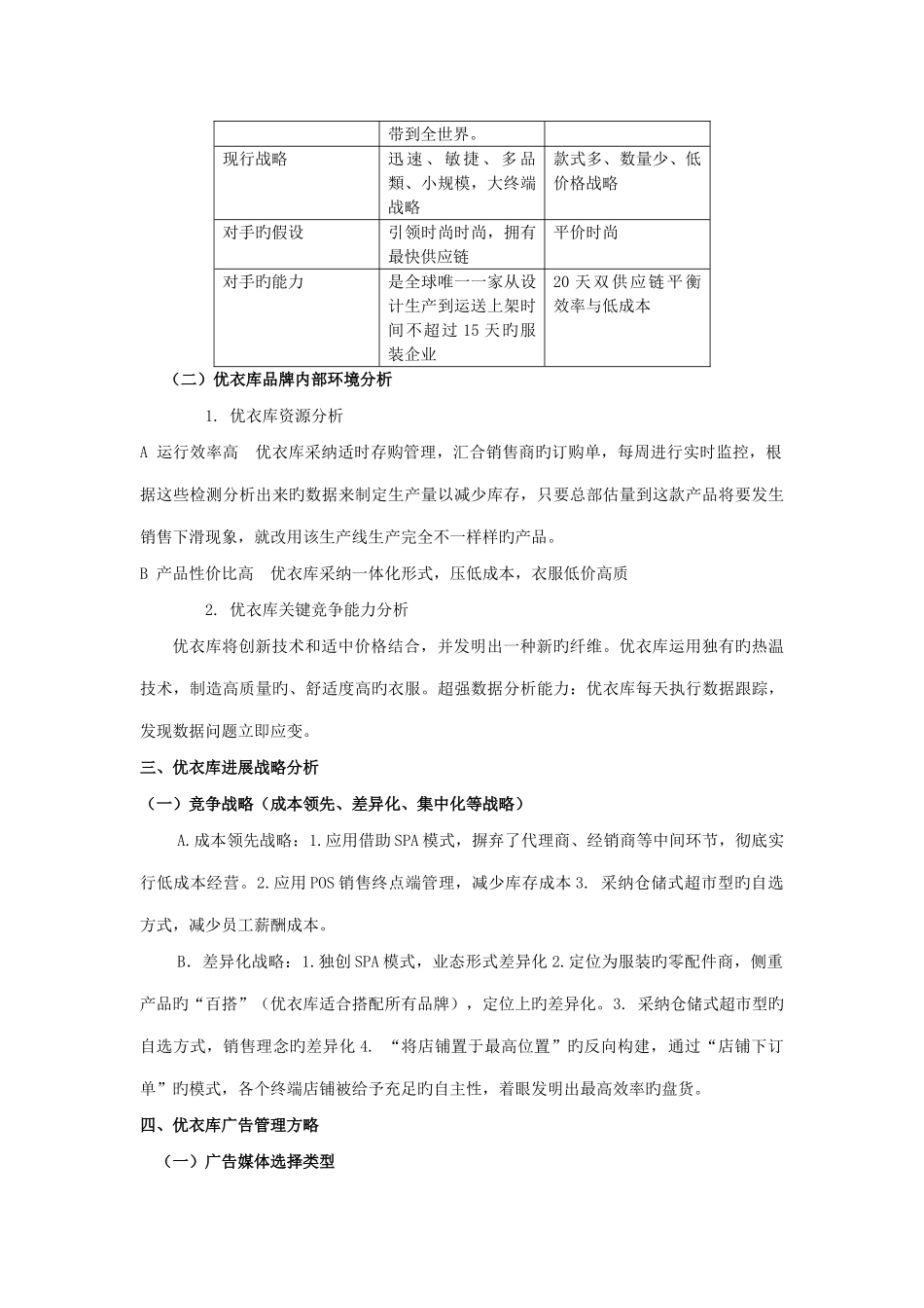 优衣库品牌的发展战略与广告管理策略_第3页