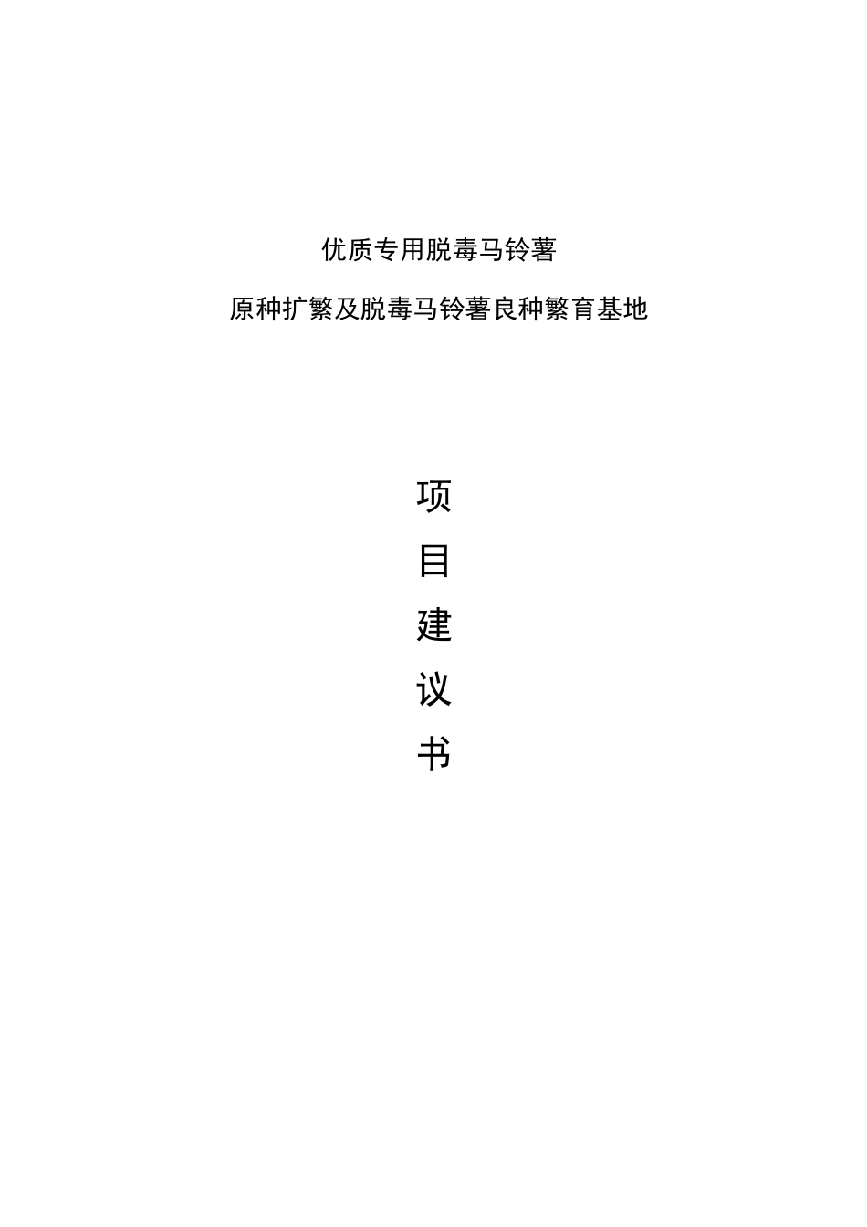 优质专用脱毒马铃薯原种扩繁及脱毒马铃薯良种繁育基地项目可行性研究报告_第2页