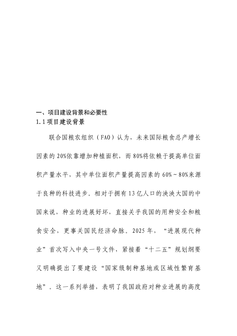 优质专用脱毒马铃薯原种扩繁及脱毒马铃薯良种繁育基地项目可行性研究报告_第3页