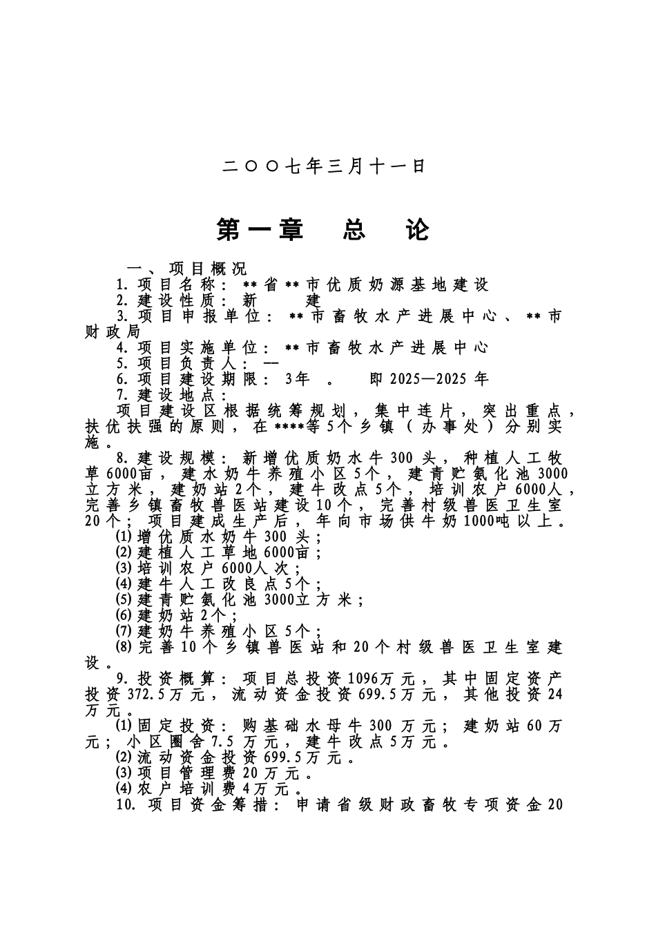 优质奶源基地建设项目可研报告_第2页