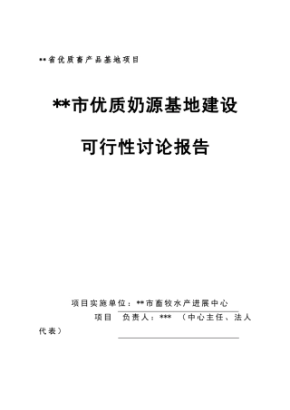 优质奶源基地建设项目可研报告