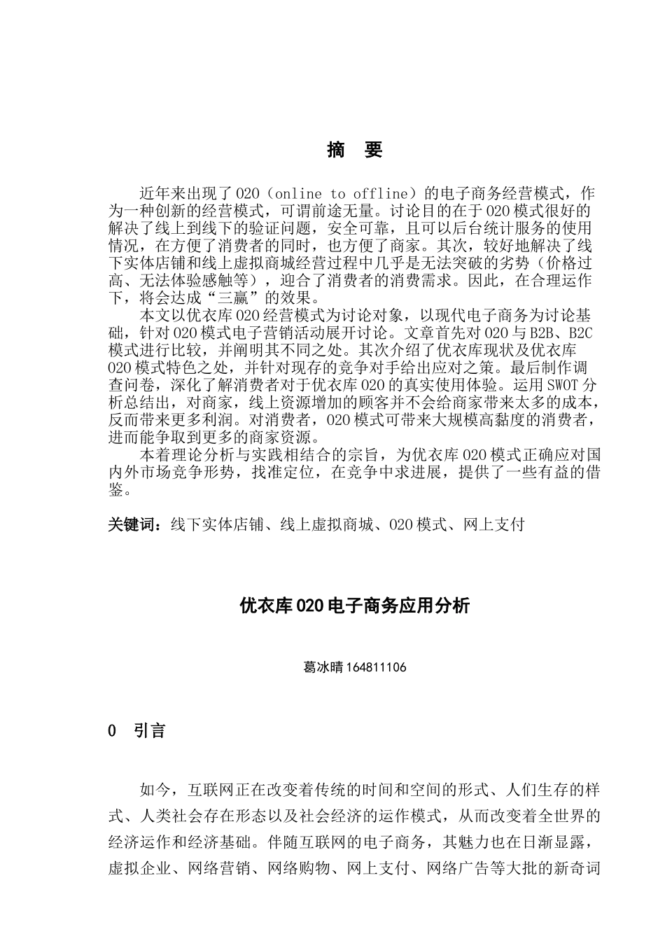 优衣库o2o电子商务模式的应用研究学位论文_第3页