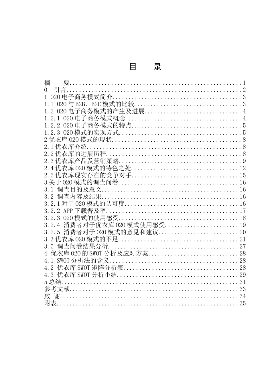 优衣库O2O电子商务模式的应用研究毕业论文_第1页
