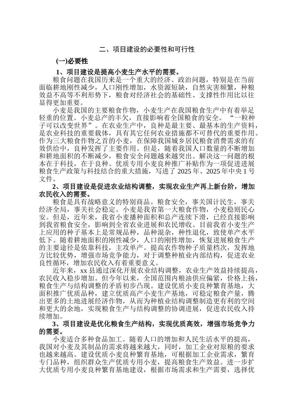 优质专用小麦良种繁育基地建设项目可行性研究报告_第2页