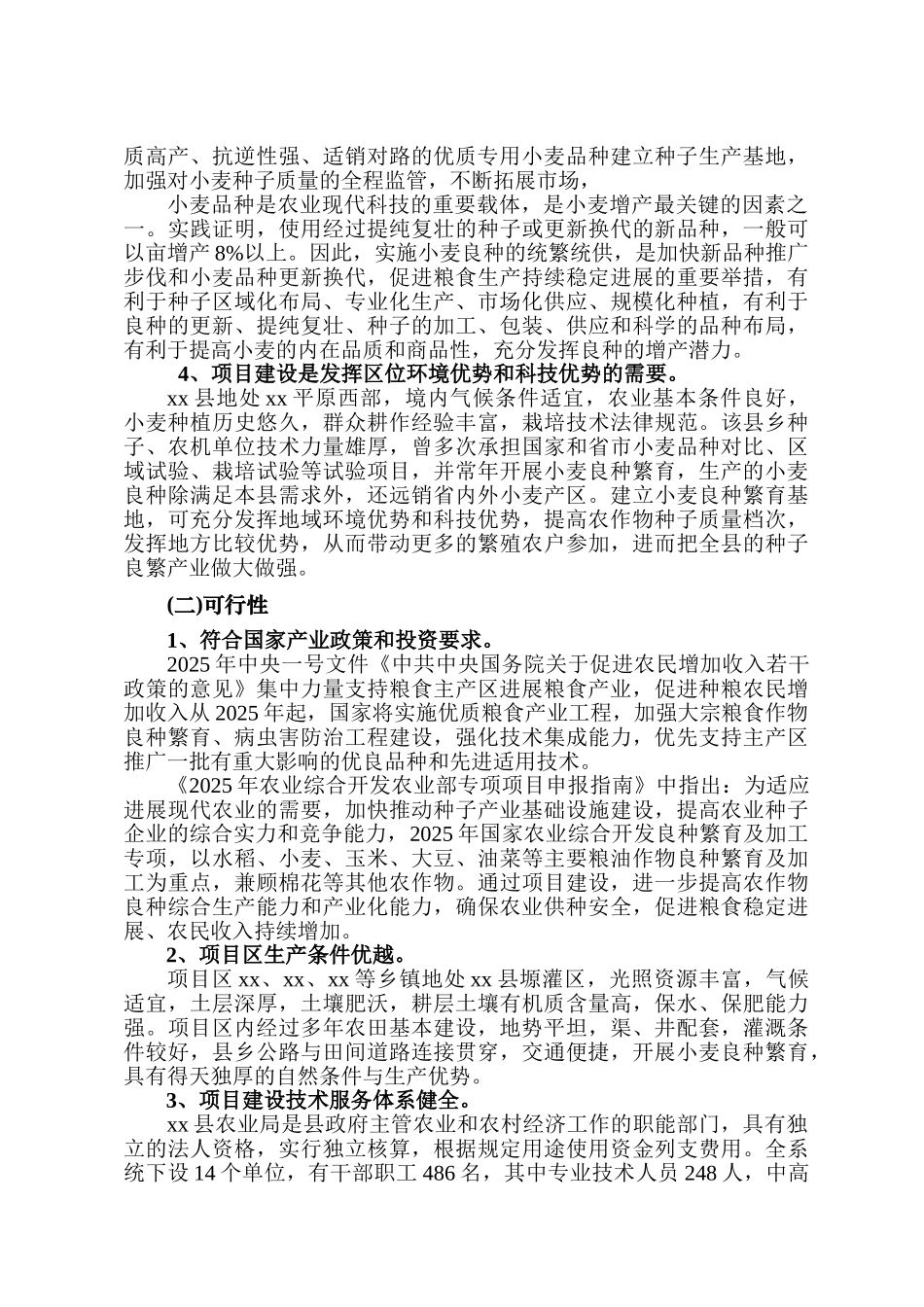 优质专用小麦良种繁育基地建设项目可行性研究报告_第3页