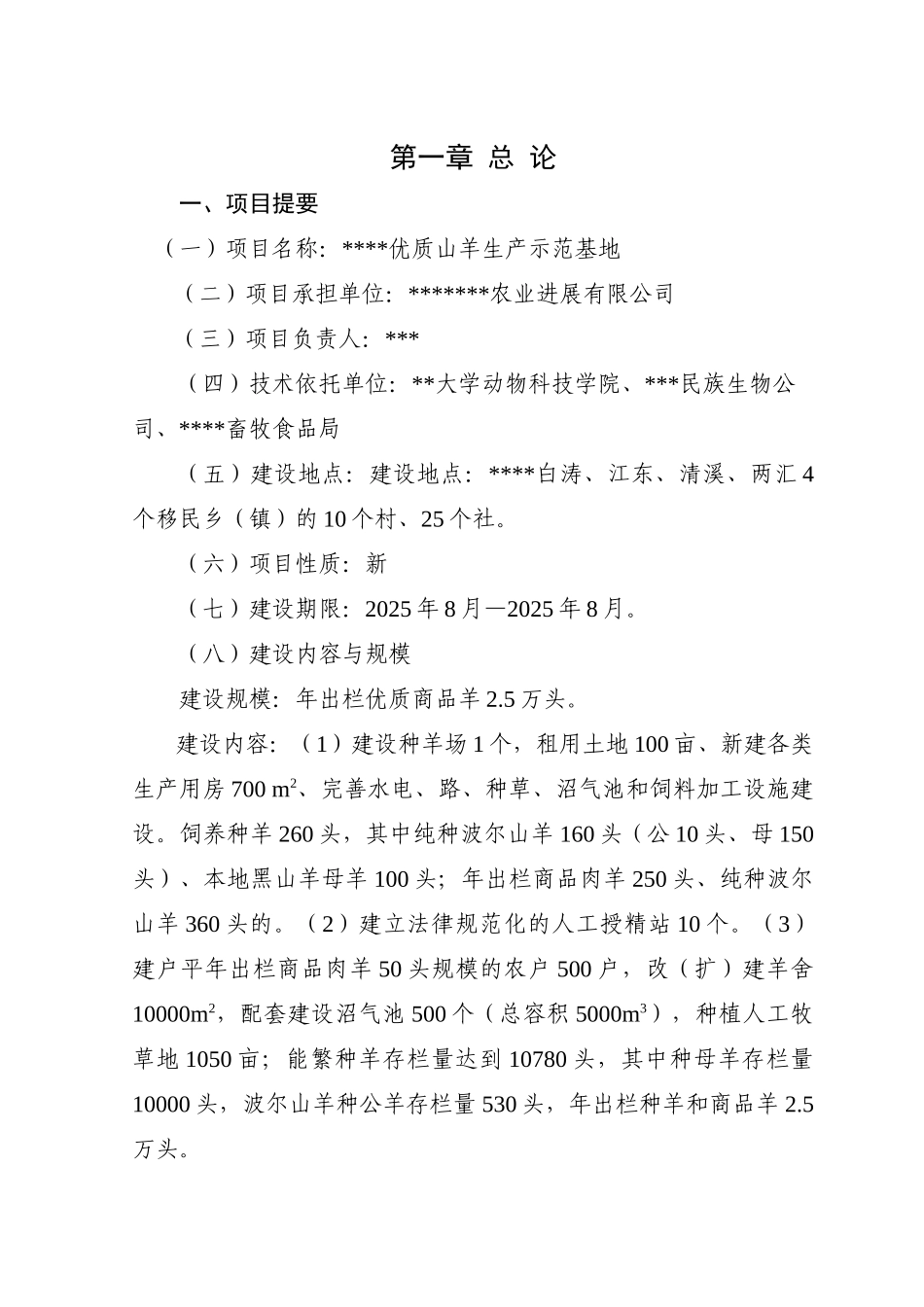优质山羊生产示范基地建设可行性研究报告_第2页