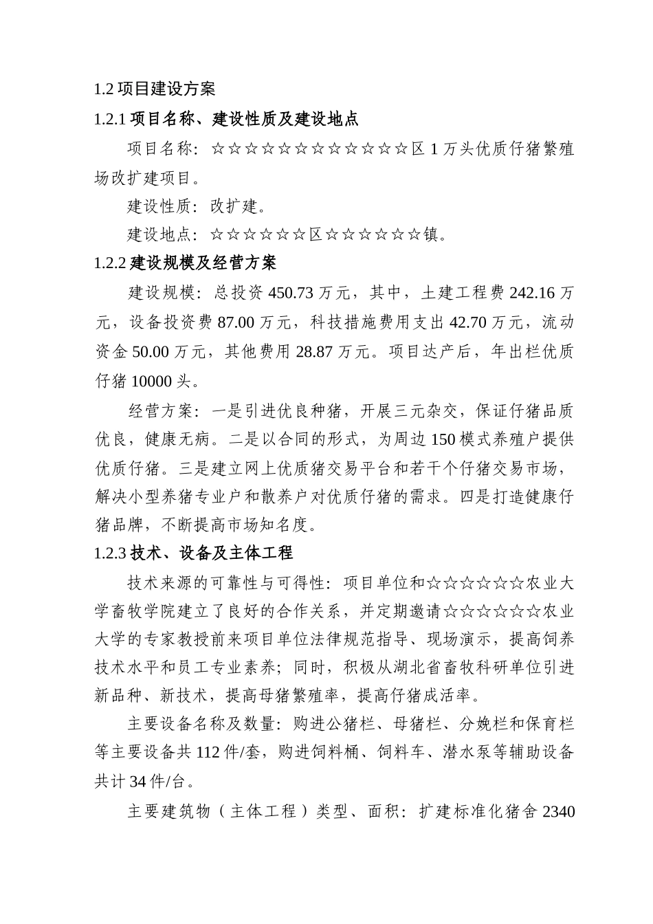优质仔猪繁殖场调研报告书_第2页