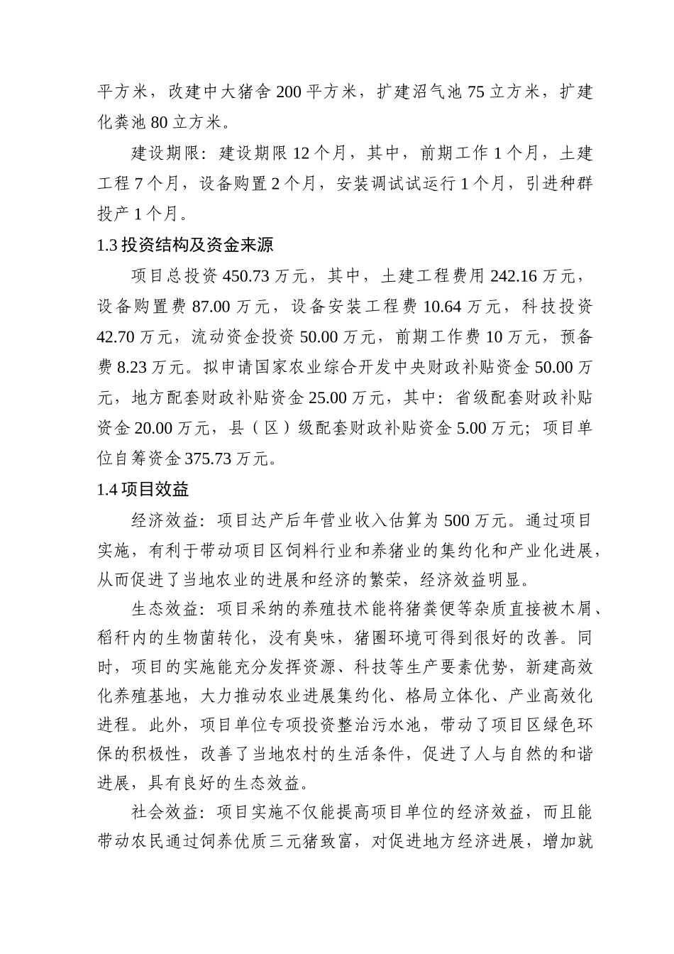 优质仔猪繁殖场调研报告书_第3页