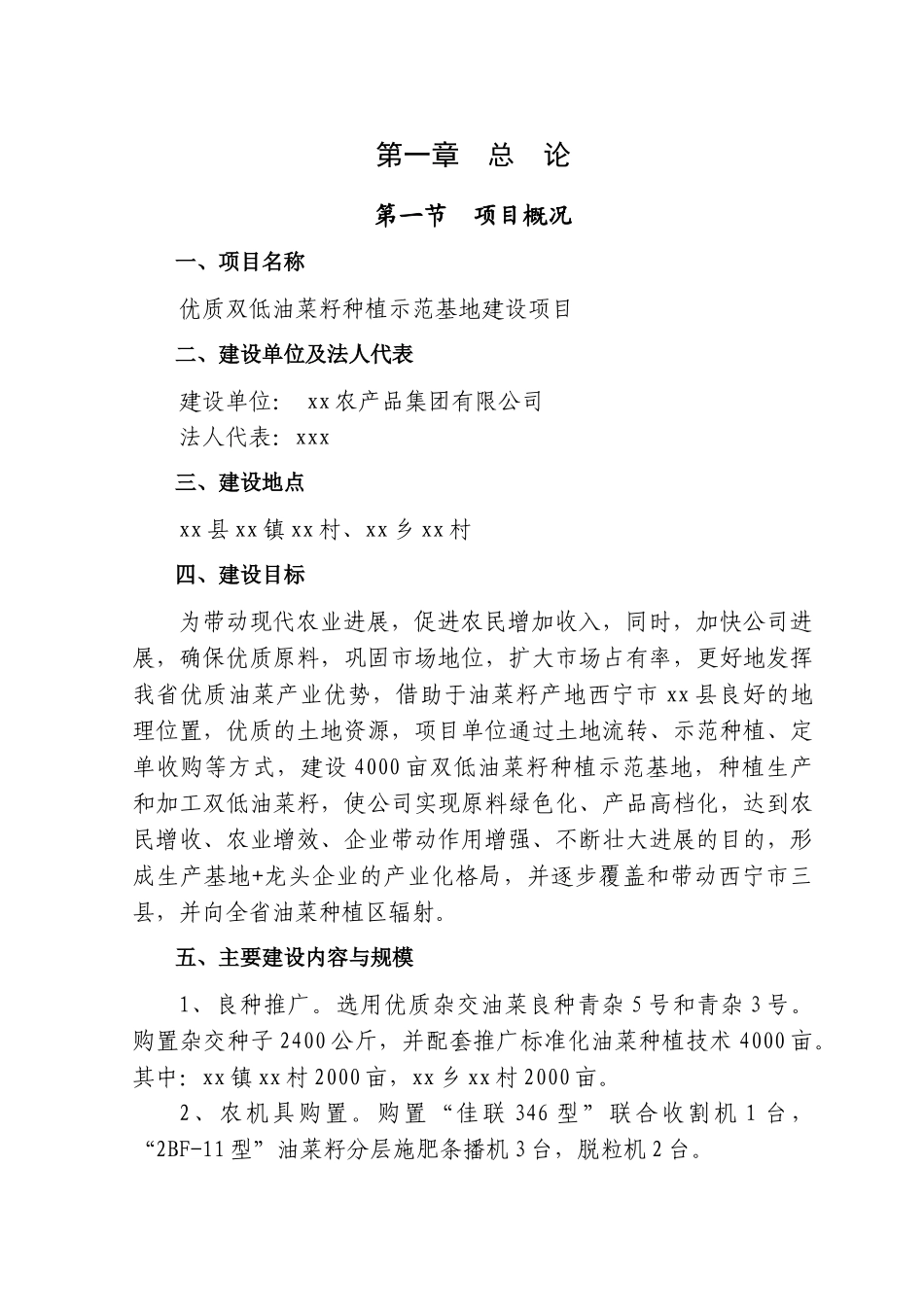 优质双低油菜籽种植示范基地建设项目可行性研究报告_第1页