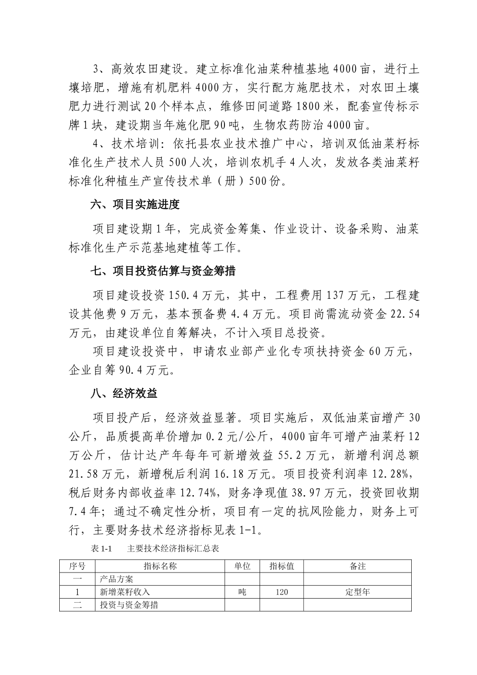 优质双低油菜籽种植示范基地建设项目可行性研究报告_第2页