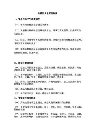 优质幼儿园食堂所有制度