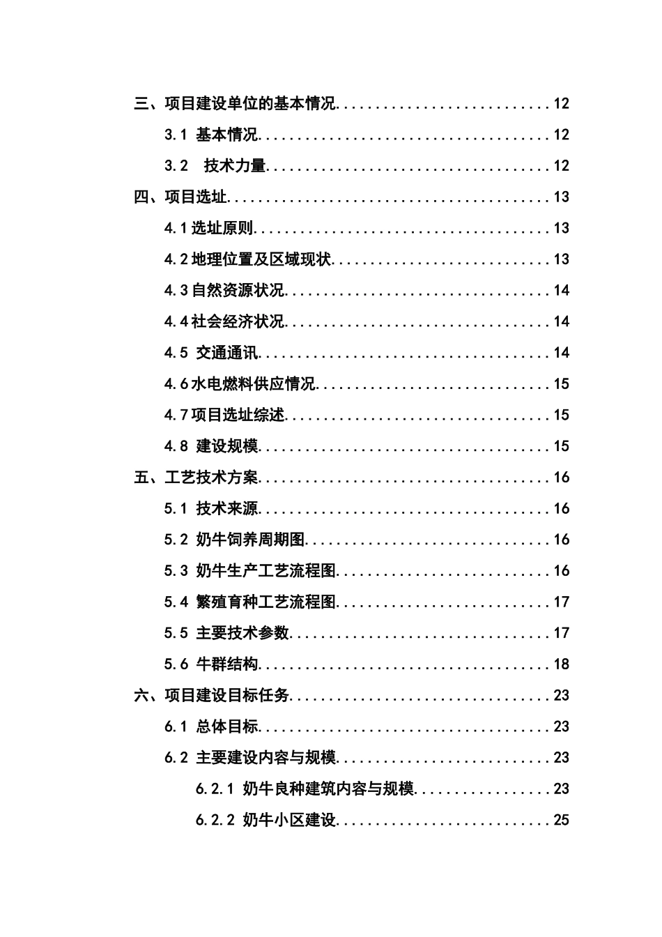 优质奶牛养殖及乳品加工产业化示范工程项目可行性研究报告_第3页