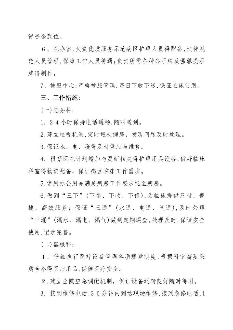 优质护理服务保障制度及措施_第2页