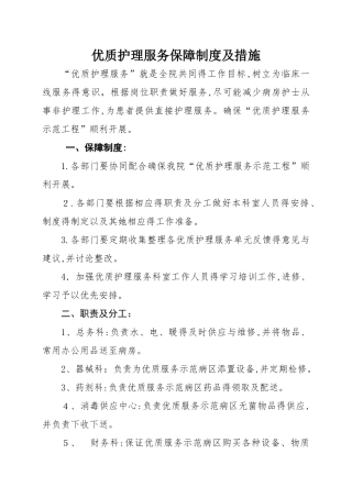 优质护理服务保障制度及措施
