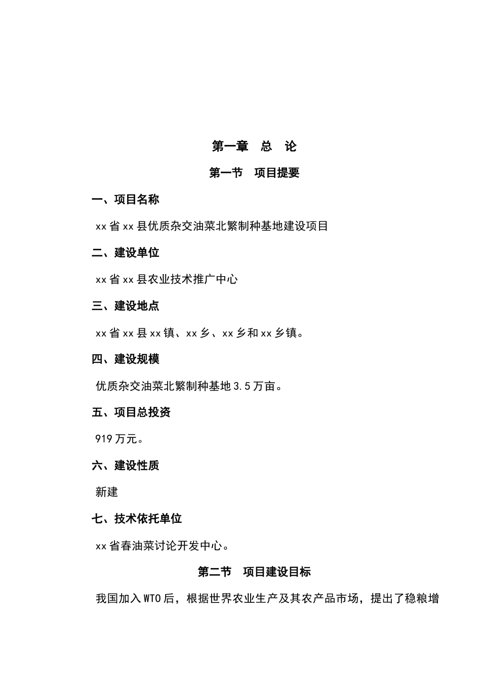 优质杂交油菜北繁制种基地建设项目可行性研究报告_第2页