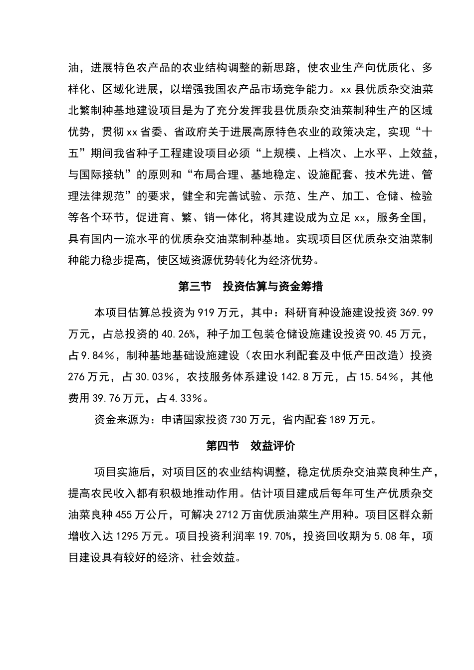 优质杂交油菜北繁制种基地建设项目可行性研究报告_第3页