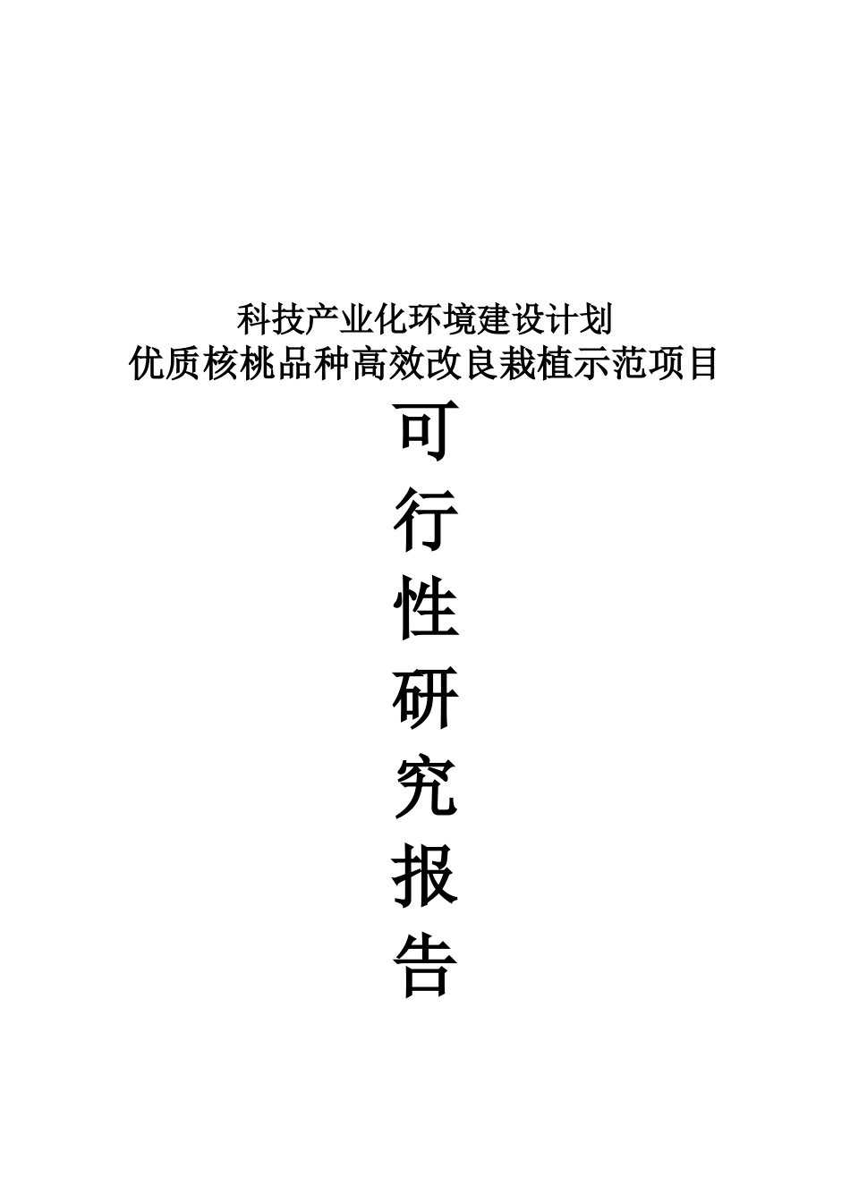 优质核桃品种高效改良栽植示范项目可行性研究报告_第2页