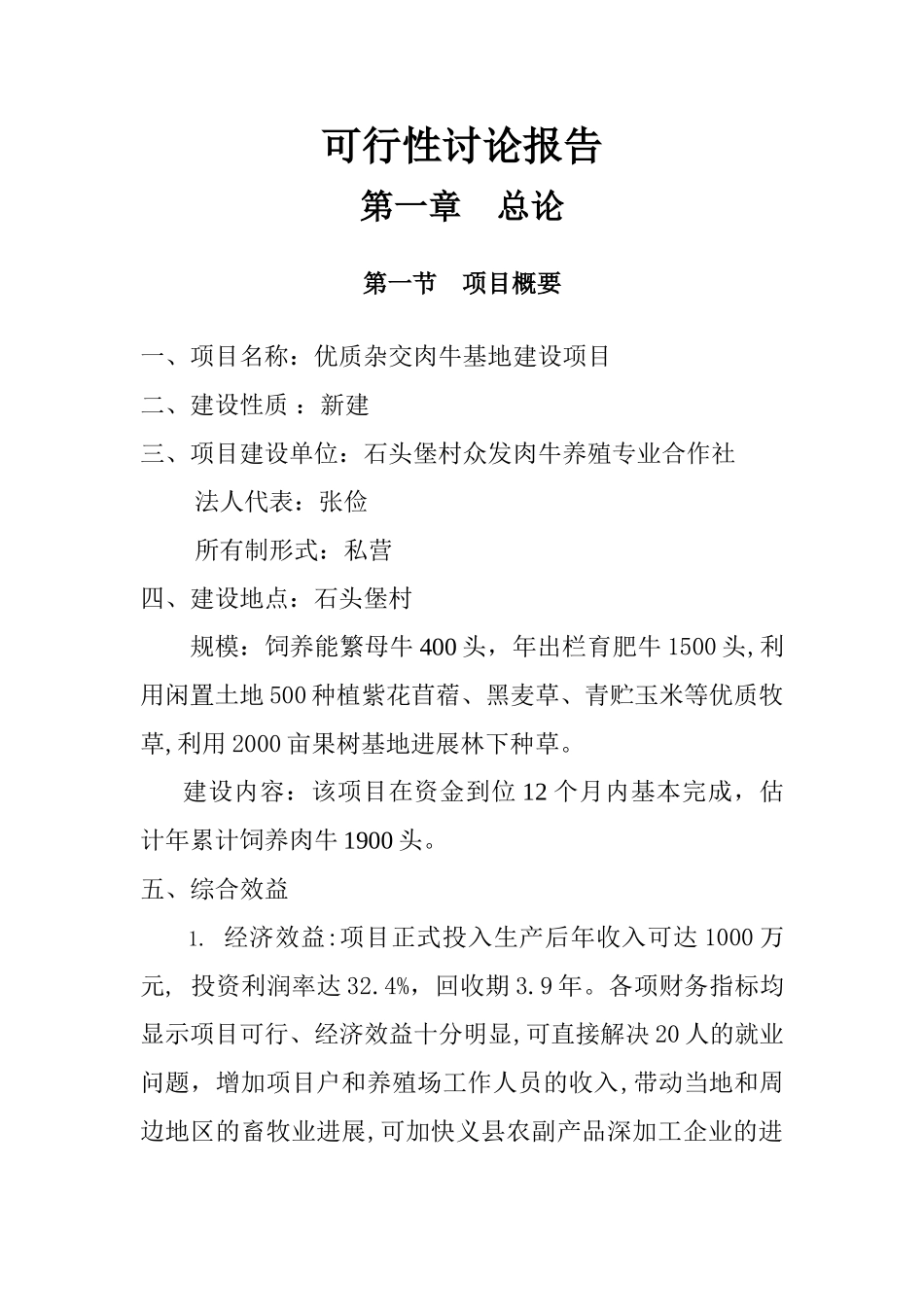 优质杂交肉牛基地建设项目可行性研究报告_第3页