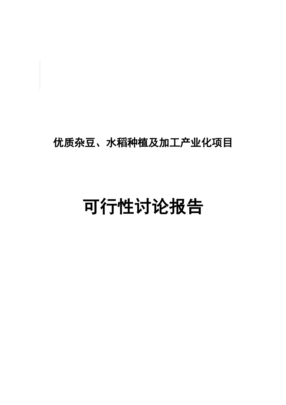 优质杂豆、水稻种植及加工产业化项目可行性研究报告_第2页