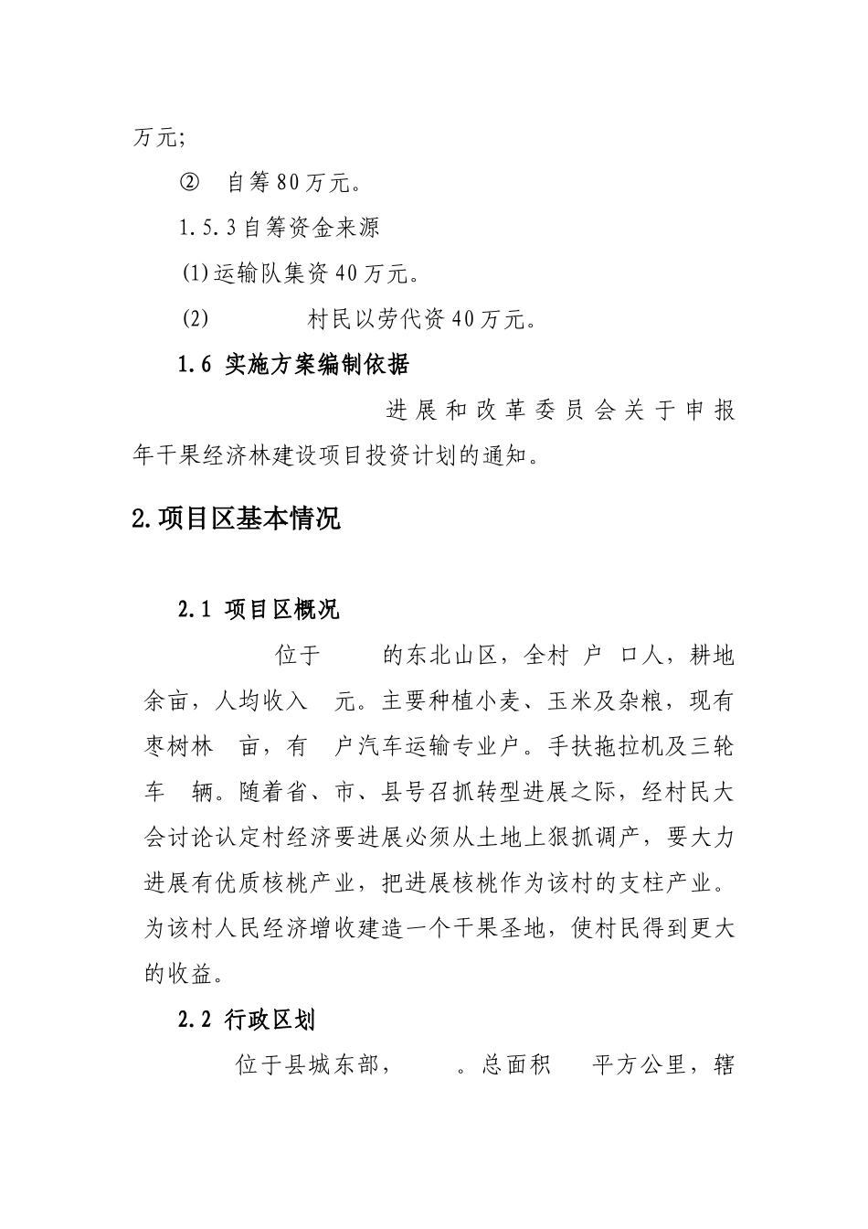 优质核桃经济林建设项目可行性实施方案_第2页