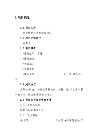 优质核桃经济林建设项目可行性实施方案
