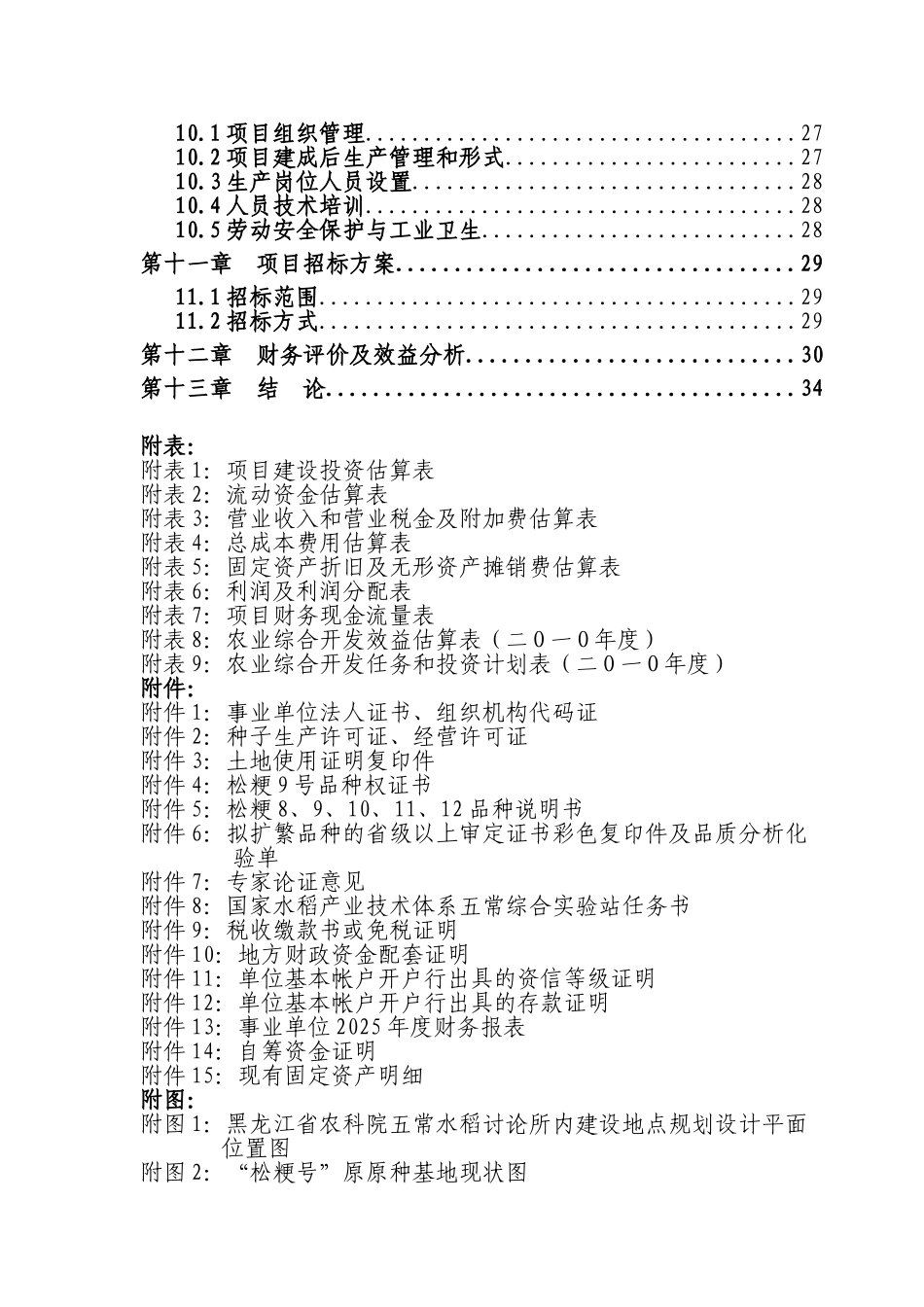 优质水稻原原种扩繁基地建设项目申请报告_第3页