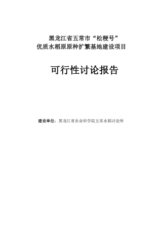 优质水稻原原种扩繁基地建设项目申请报告