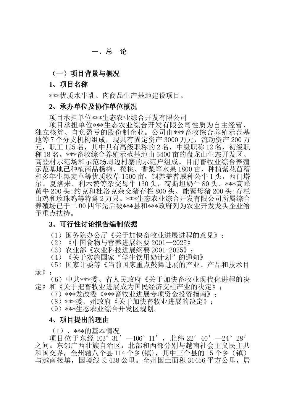 优质水牛乳、肉商品生产基地建设项目可行性研究报告_第2页
