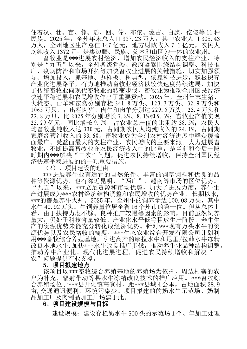 优质水牛乳、肉商品生产基地建设项目可行性研究报告_第3页
