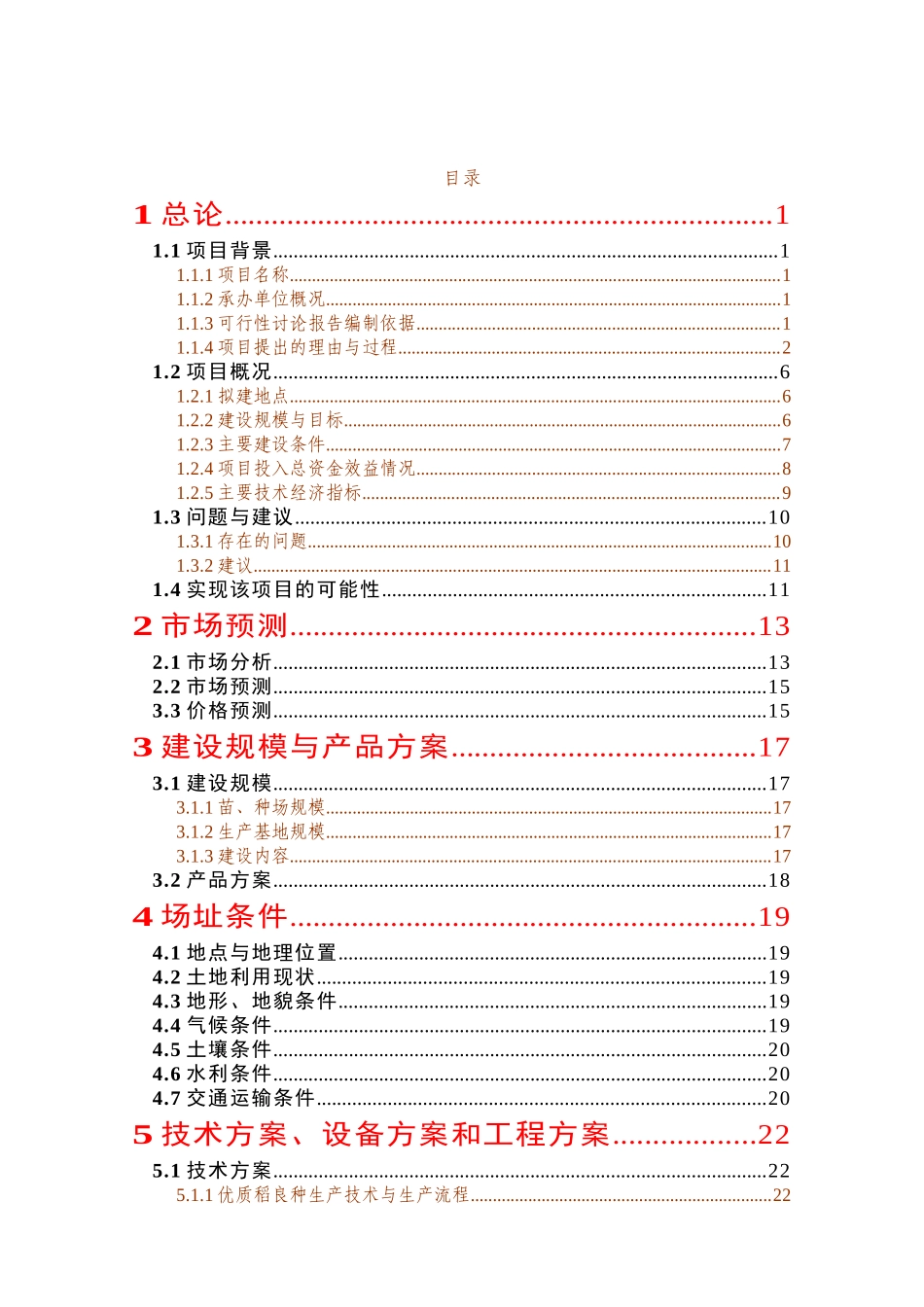 优质水稻生产基地建设项目资金申请计划书_第1页
