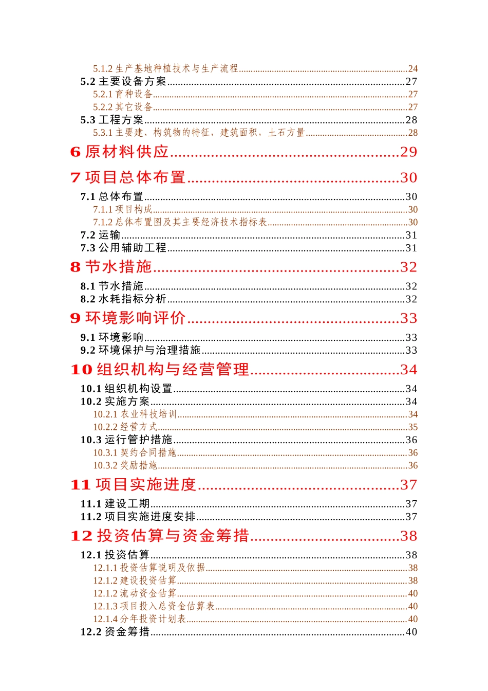 优质水稻生产基地建设项目资金申请计划书_第2页
