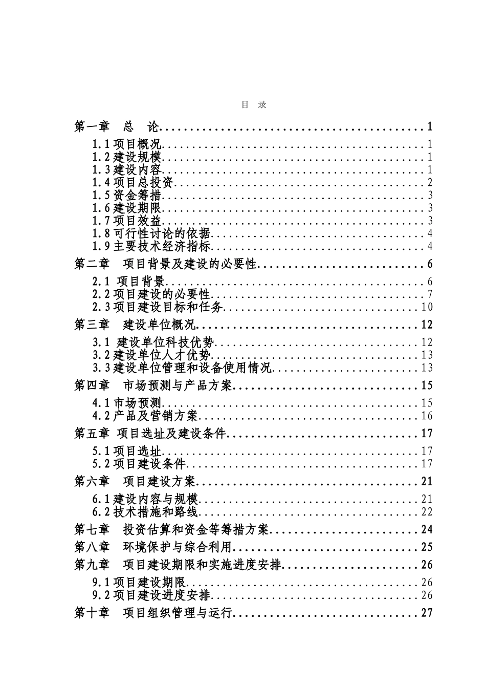优质水稻原原种扩繁基地建设项目可行性研究报告_第3页