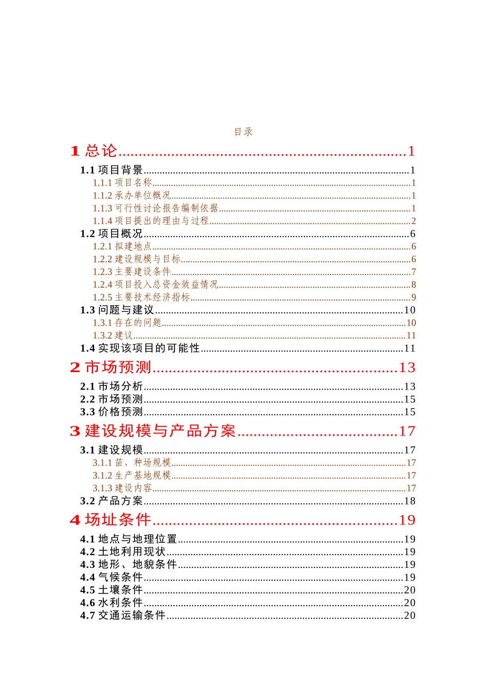优质水稻生产基地建设项目可行性研究报告_第2页