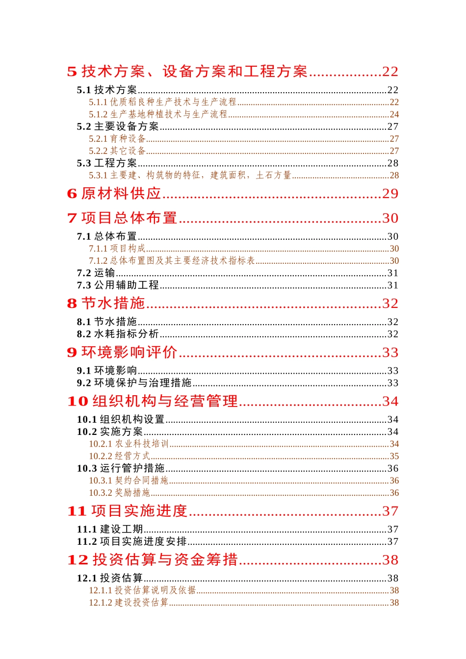 优质水稻生产基地建设项目可行性研究报告_第3页