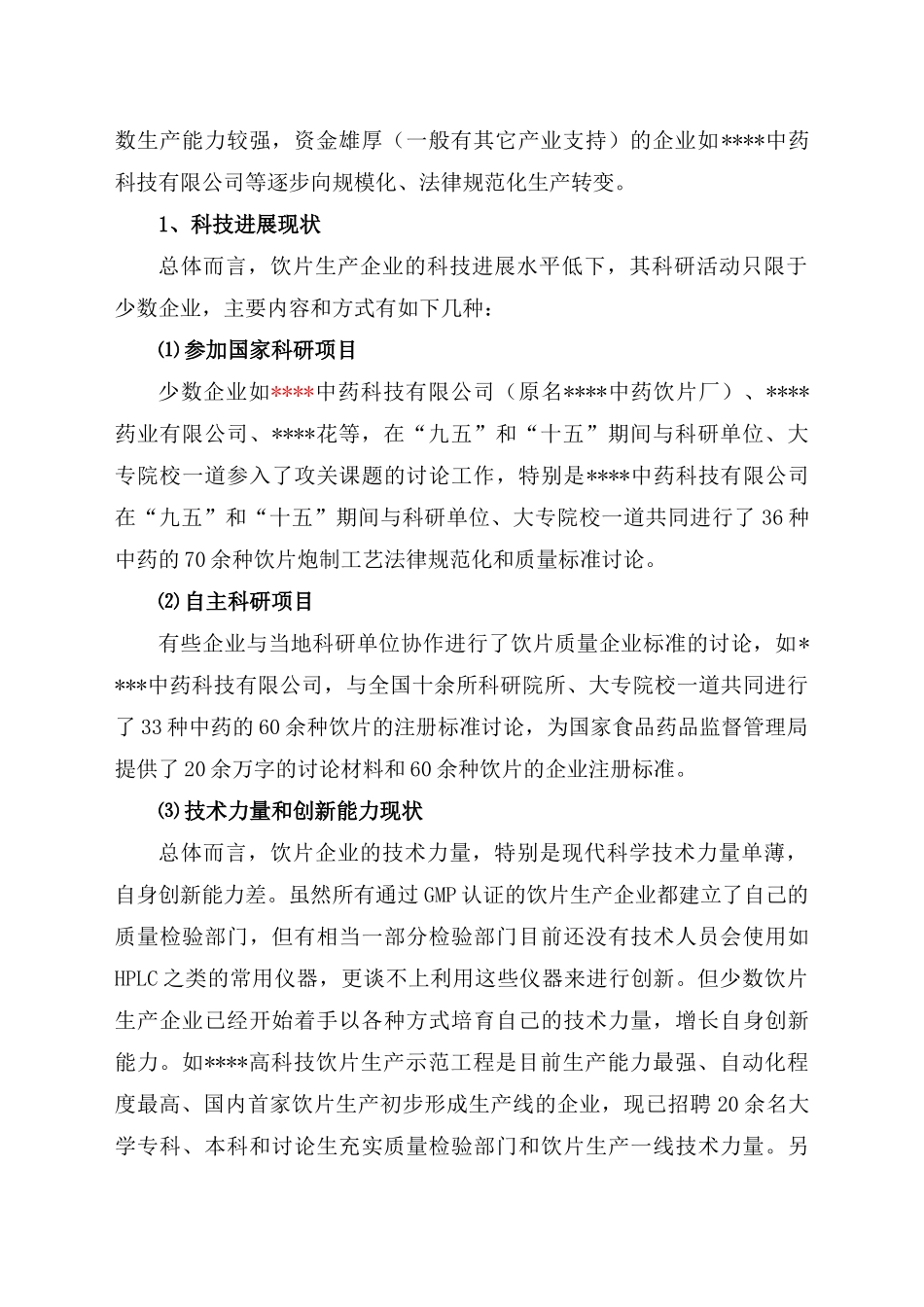 优质特色中药饮片规范化生产和过程控制项目资金申请报告_第3页