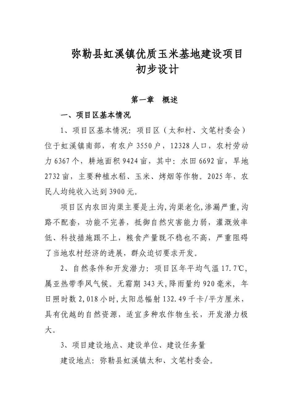 优质玉米基地建设项目初步设计_第2页