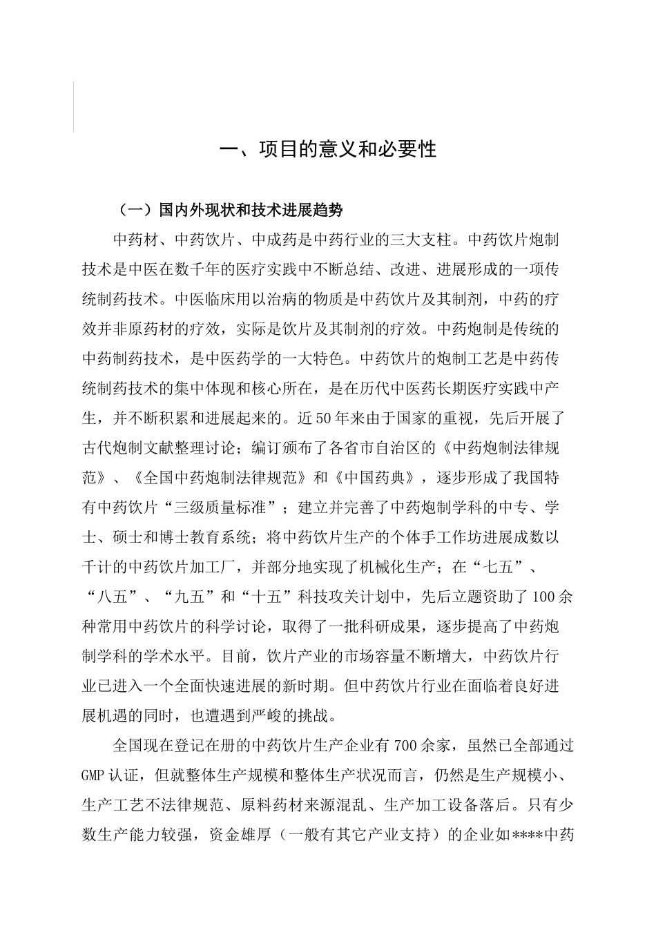 优质特色中药饮片规范化生产和过程控制项目资金可行性研究报告_第2页