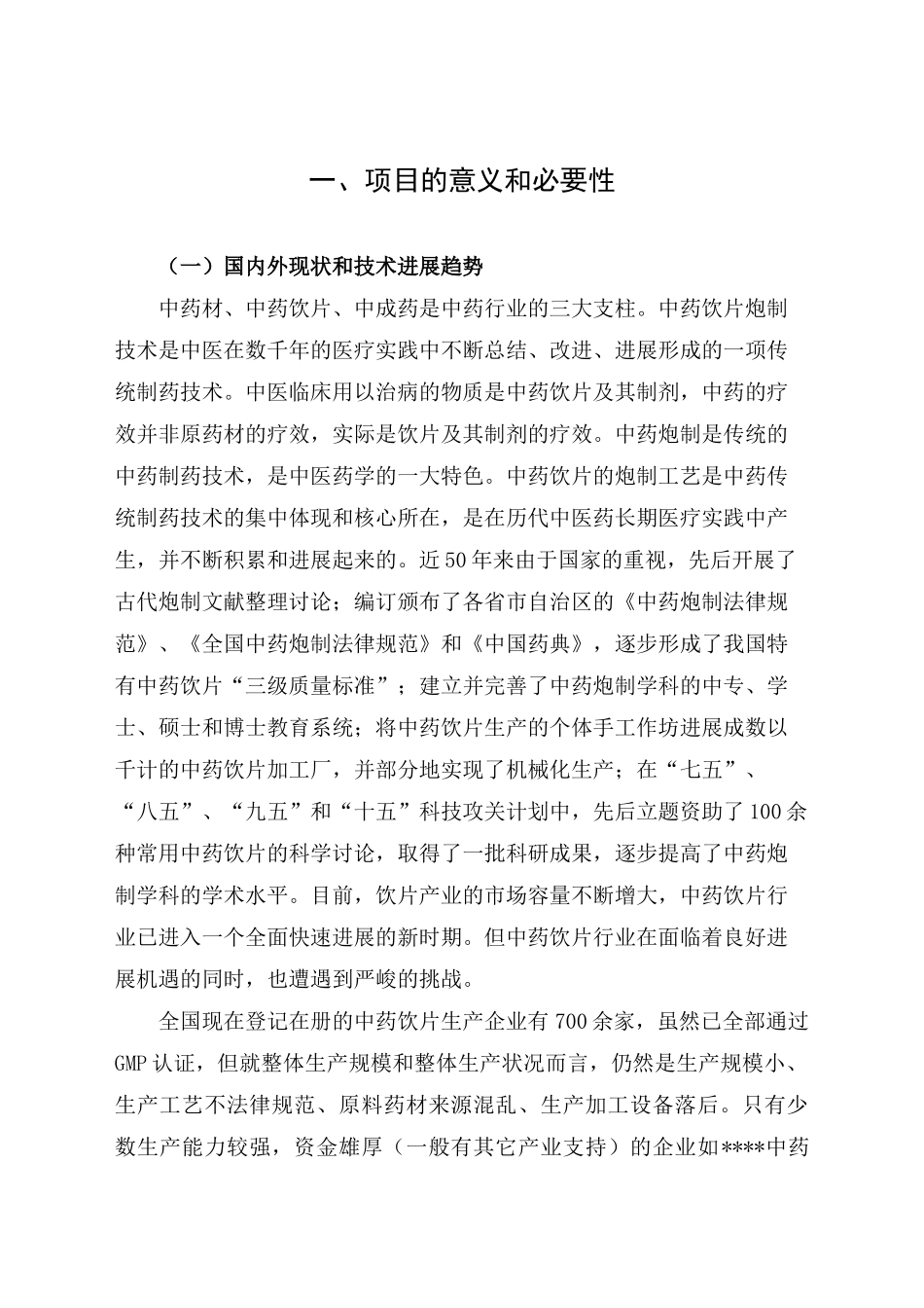 优质特色中药饮片规范化生产和过程控制项目立项申报材料_第1页