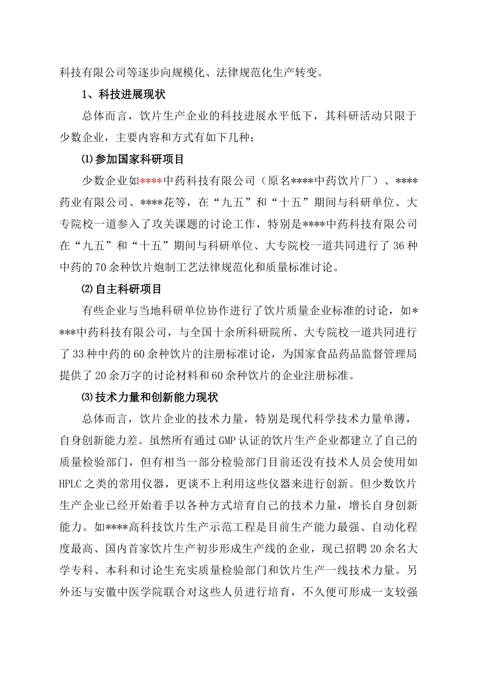 优质特色中药饮片规范化生产和过程控制项目立项申报材料_第2页