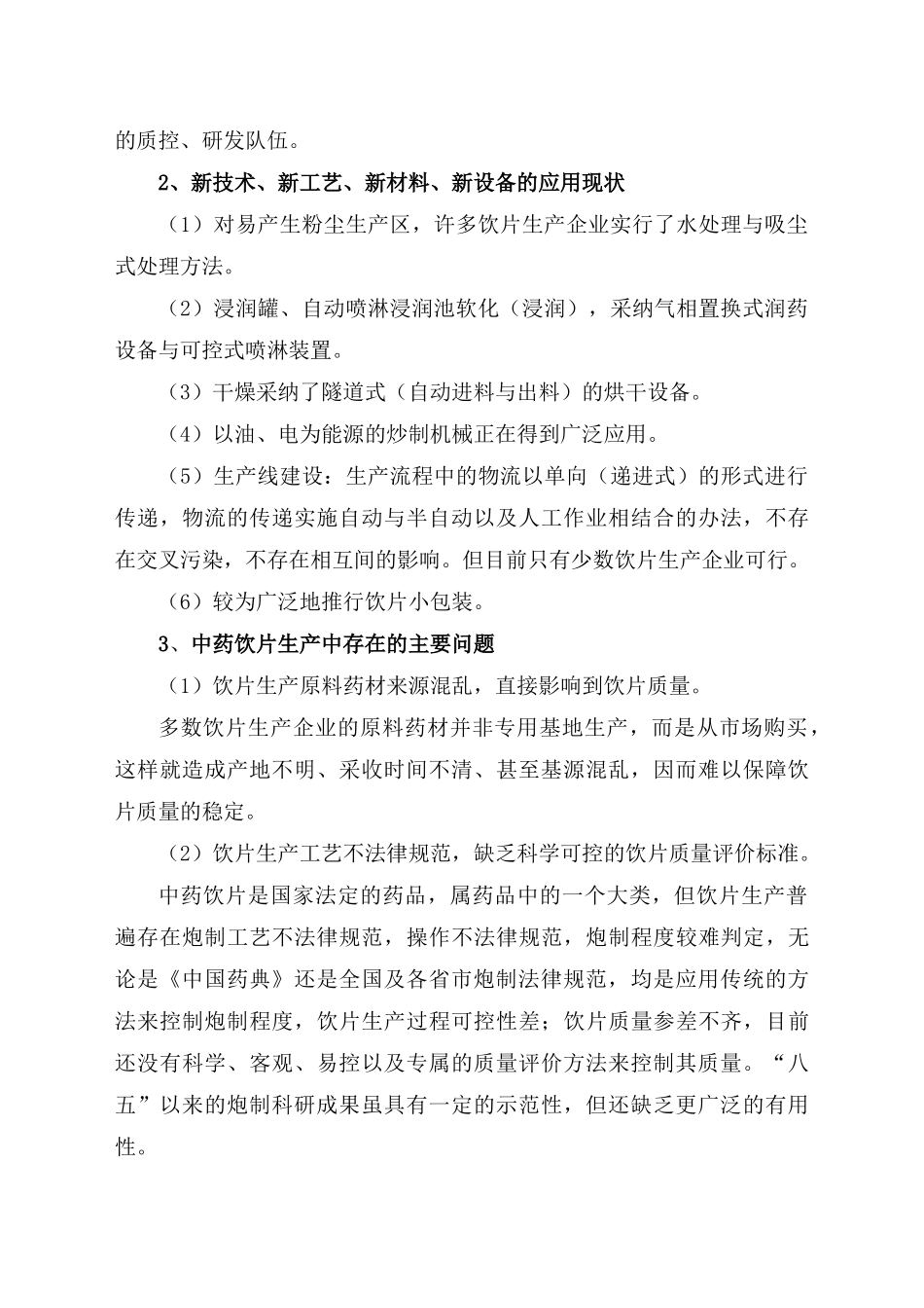 优质特色中药饮片规范化生产和过程控制项目立项申报材料_第3页