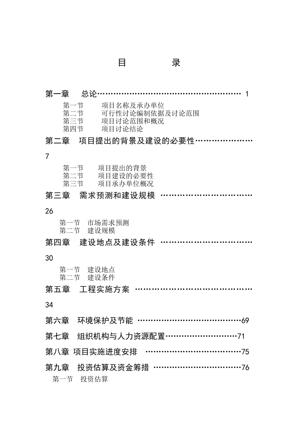 优质粮农封闭式循环经济化开发项目备案资金申请可研报告计划书_第2页