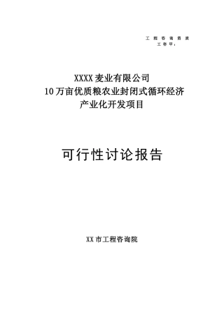 优质粮农封闭式循环经济化开发项目备案资金申请可研报告计划书